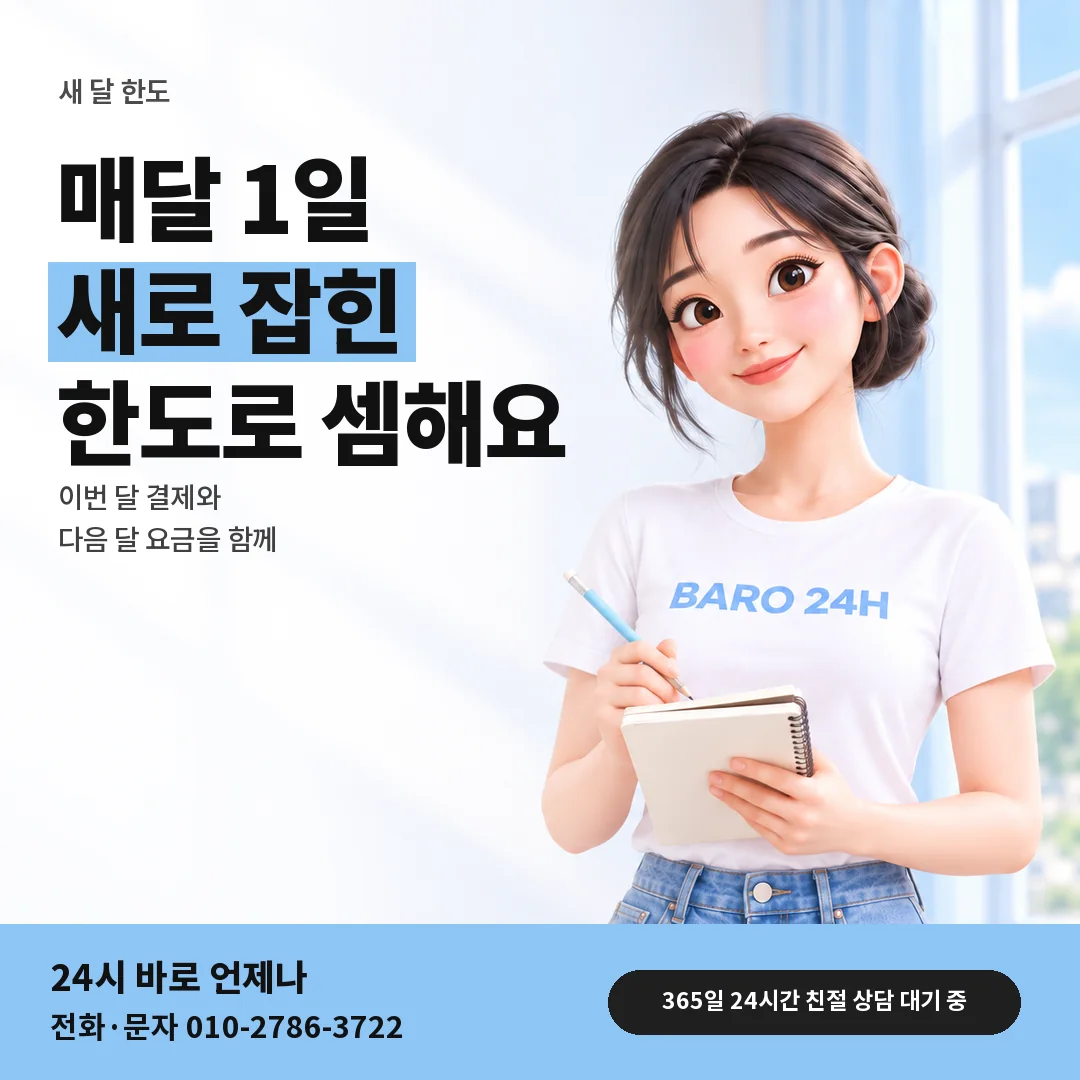 BARO 24H 티셔츠를 입은 3D 인물 옆에 「새 달 한도와 고지서 안내」 제목을 얹은 안내 카드