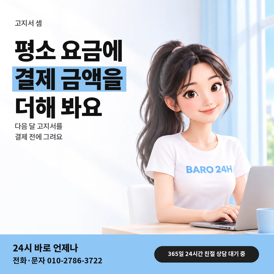 BARO 24H 티셔츠를 입은 3D 인물 옆에 「고지서 합계 미리 셈하기」 제목을 얹은 안내 카드