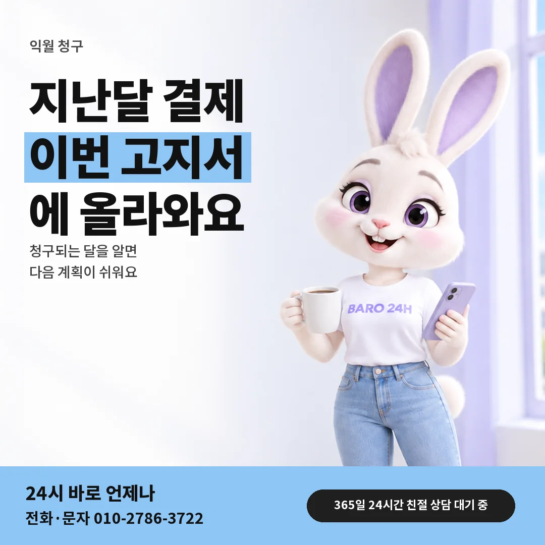 휴대폰을 보며 웃는 BARO 24H 티셔츠를 입은 3D 토끼 캐릭터 옆에 「지난달 결제와 이번 달 청구」 제목을 얹은 안내 카드