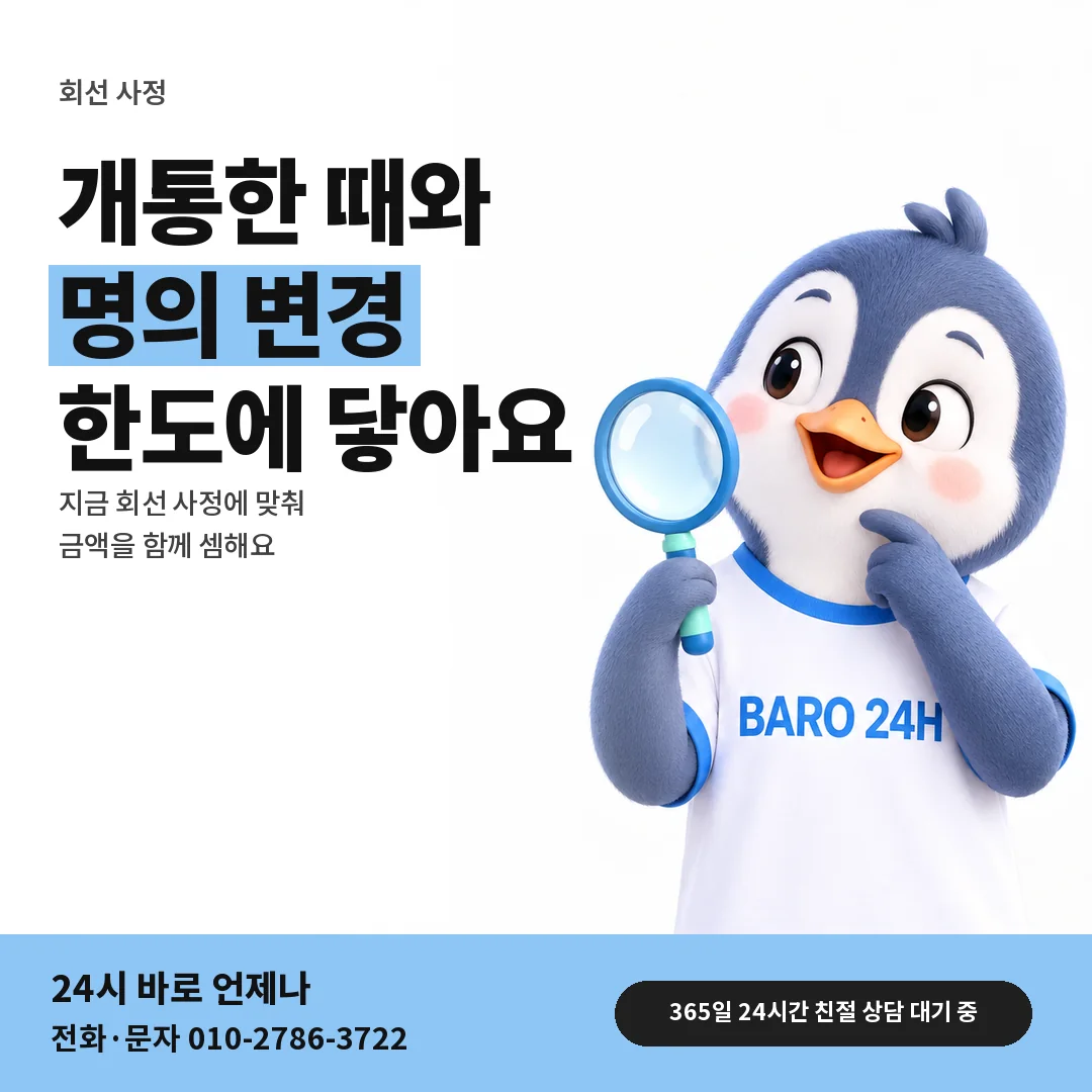 BARO 24H 티셔츠를 입은 3D 동물 캐릭터 옆에 「가입 기간과 명의 변경 뒤 한도」 제목을 얹은 안내 카드