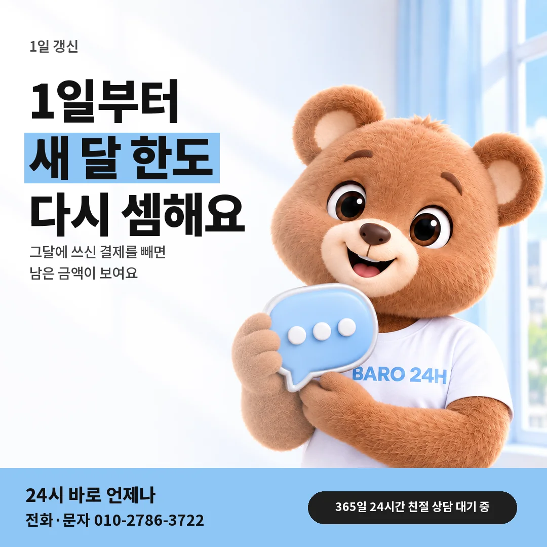 말풍선을 든 BARO 24H 티셔츠를 입은 3D 곰 캐릭터 옆에 「1일에 새로 잡히는 한도」 제목을 얹은 안내 카드
