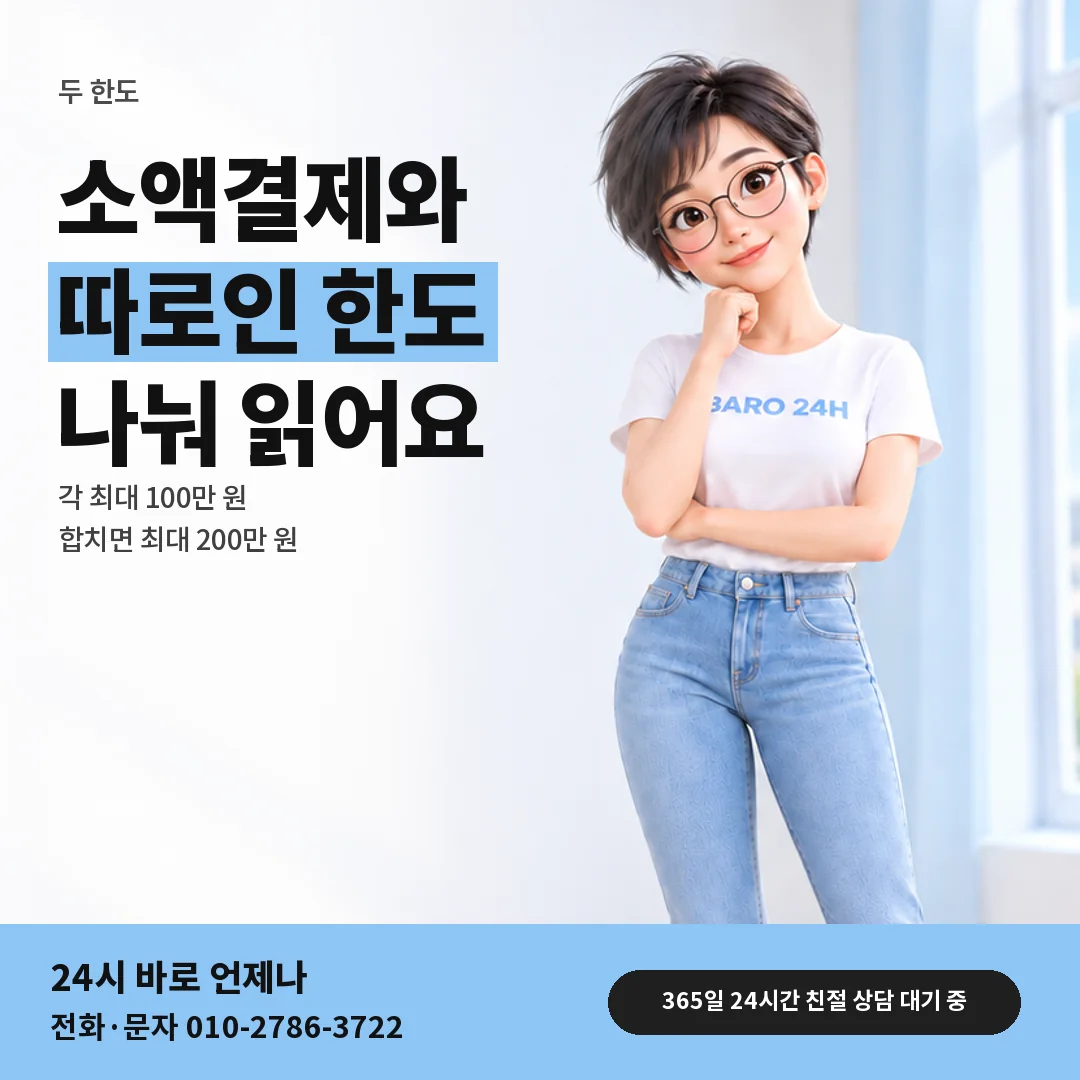 휴대폰을 보며 웃는 BARO 24H 티셔츠를 입은 3D 인물 옆에 「소액결제와 따로인 한도」 제목을 얹은 안내 카드